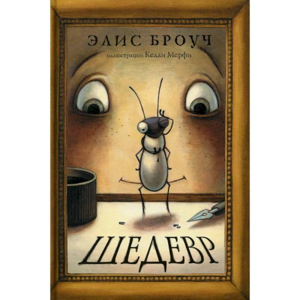 Шедевр Шедевр