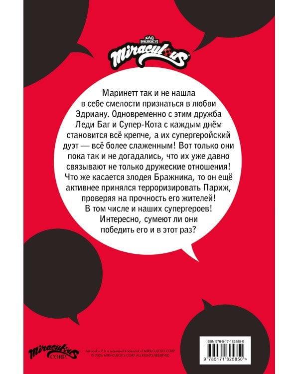 Леди Баг и Супер-Кот. Комикс. Супергерои в Париже