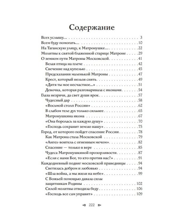 Матрона Московская. Помощь, утешение, защита