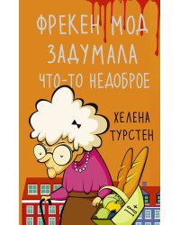 Фрекен Мод задумала что-то недоброе