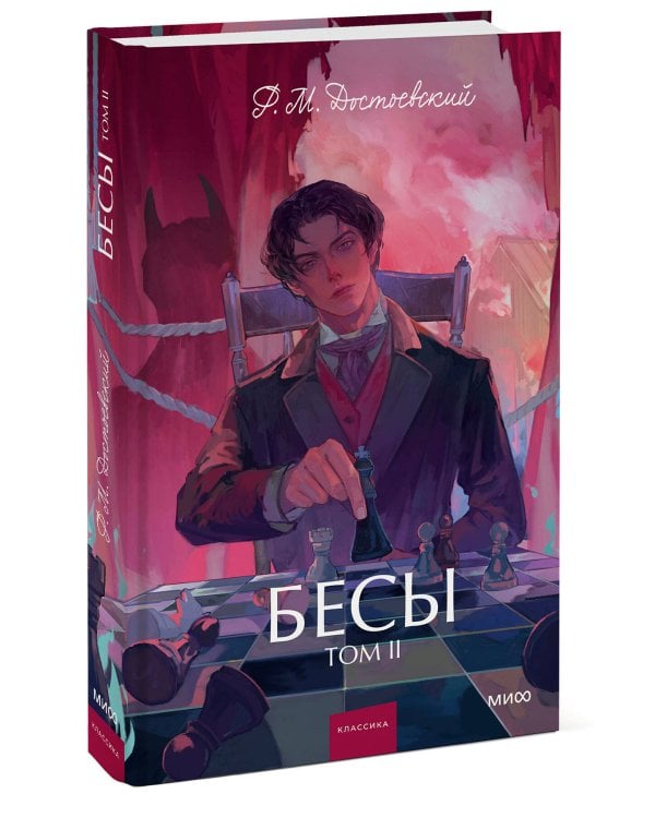 Бесы. Том 2. Вечные истории. Young Adult