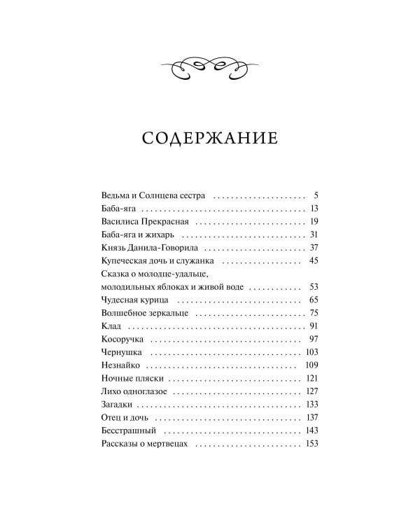 Настоящие страшные русские сказки. Вечные истории