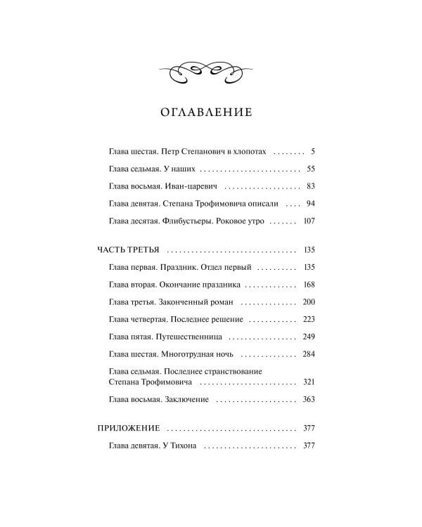 Бесы. Том 2. Вечные истории. Young Adult