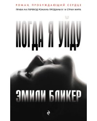 Когда я уйду