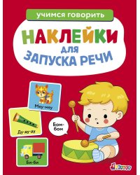 Ясельки. Наклейки для запуска речи. Выпуск 5. Бом-бом