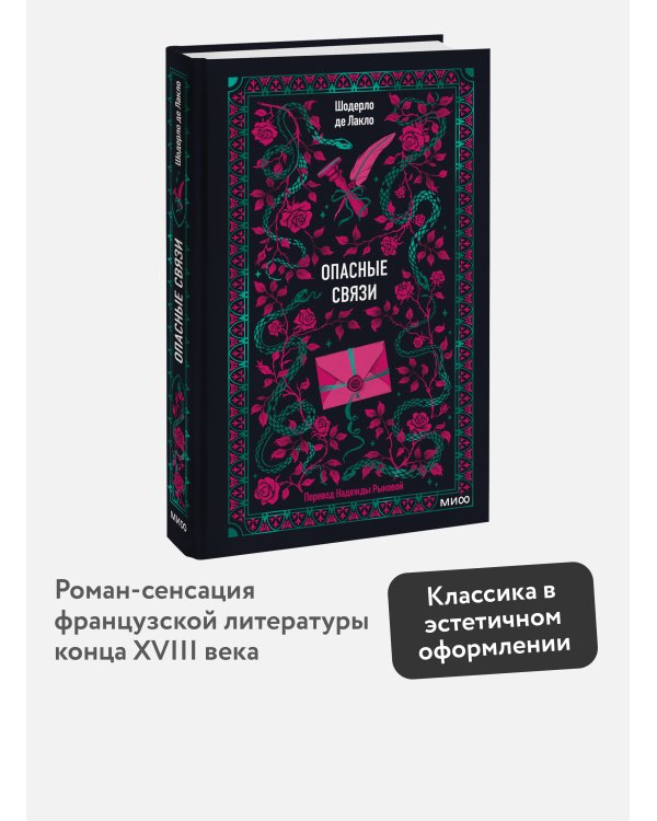 Опасные связи. Вечные истории