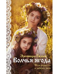 Комплект из 3-х книг: Обмануть судьбу + Искупление + Волчья ягода