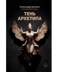 Тень архетипа