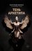 Тень архетипа