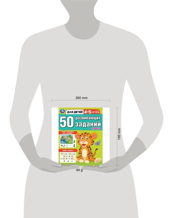 50 развивающих заданий. Для детей 4-5 лет. 197х260 мм. Скрепка. 16 стр. Умка в кор.50шт