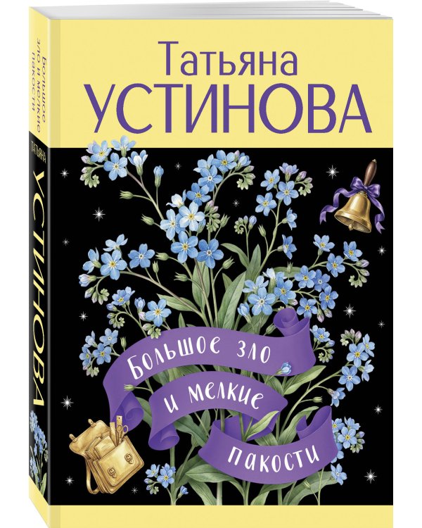 Большое зло и мелкие пакости