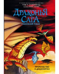 Драконья сага. Пророчество о драконятах. Графический роман