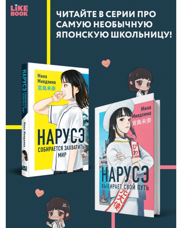 Нарусэ выбирает свой путь