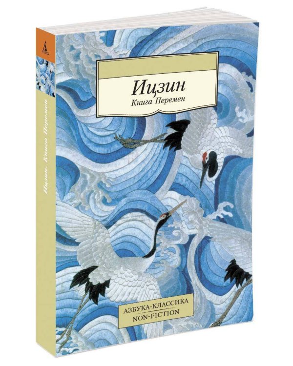 Ицзин. Книга Перемен