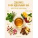Дополнительное изображение книги «Чай. Составление сборов с травами, фруктами и специями»