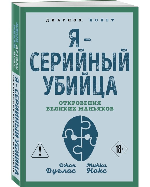 Я – серийный убийца. Откровения великих маньяков