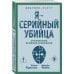 Я – серийный убийца. Откровения великих маньяков