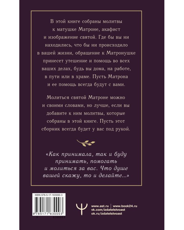 Матрона Московская. Помощь, утешение, защита