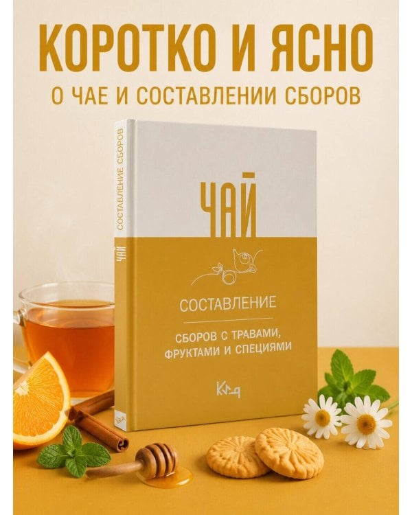 Дополнительное изображение книги «Чай. Составление сборов с травами, фруктами и специями»