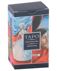 Трансерфинг реальности. Таро пространства вариантов (78 карт)