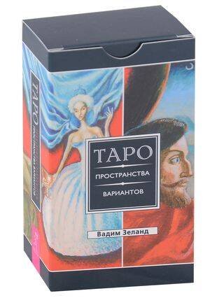 Трансерфинг реальности. Таро пространства вариантов (78 карт)