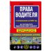 Автошкола (обложка) Права водителя. Как противостоять недобросовестному гаишнику? (редакция 2022 года)