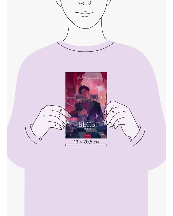 Бесы. Том 2. Вечные истории. Young Adult