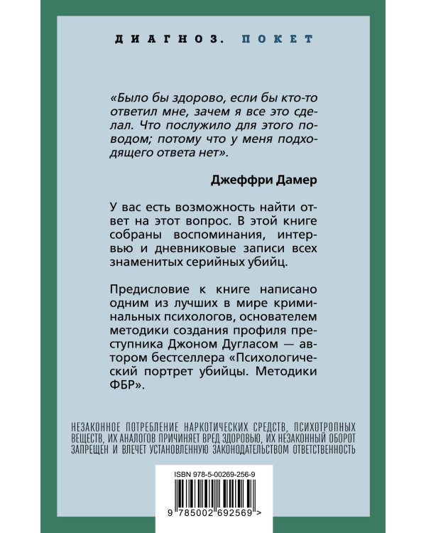 Я – серийный убийца. Откровения великих маньяков