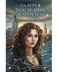 Галерея последних портретов