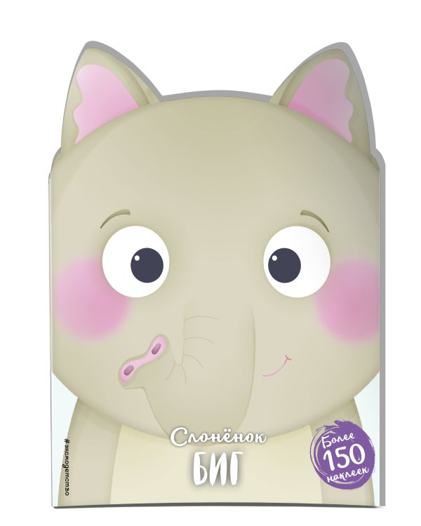 Слонёнок Биг (+ наклейки)