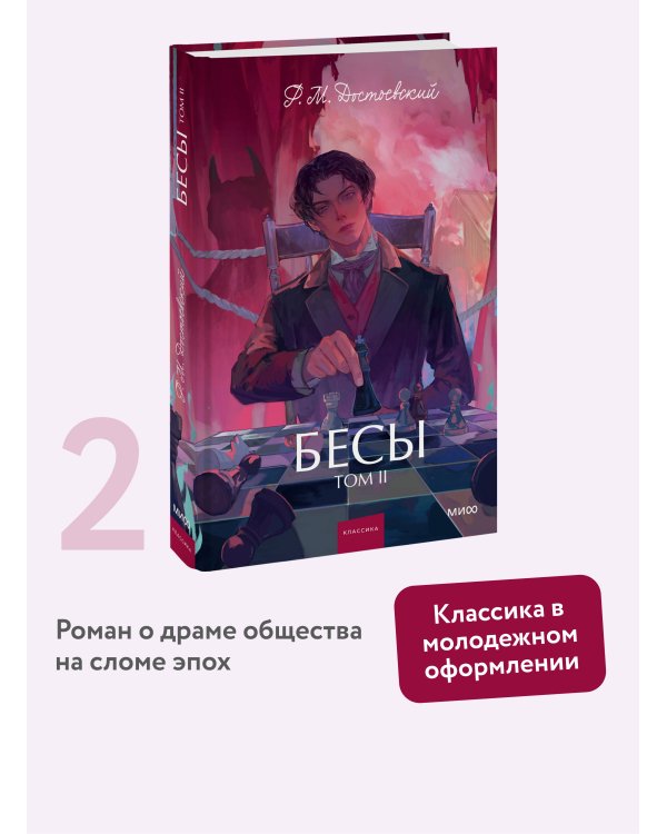 Бесы. Том 2. Вечные истории. Young Adult