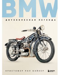 BMW. Двухколесная легенда