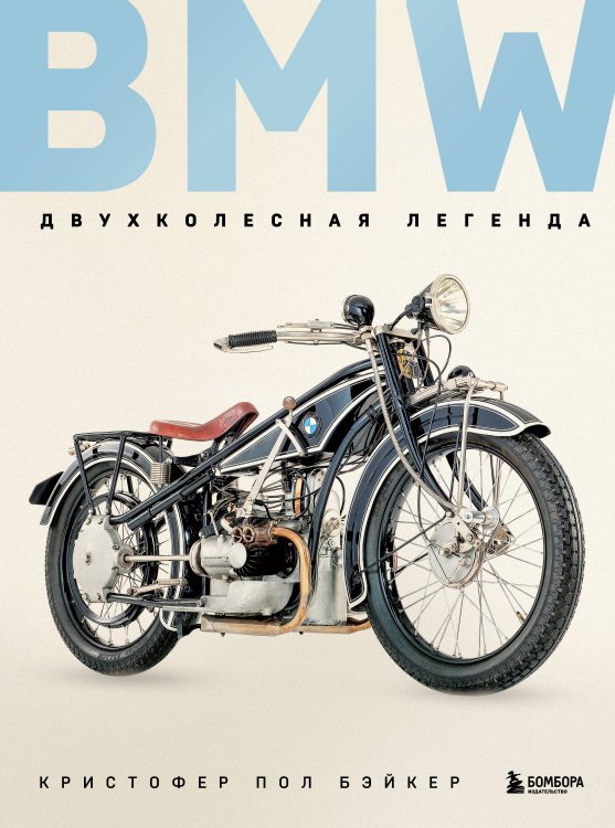 Подарочные издания. Автомобили BMW. Двухколесная легенда