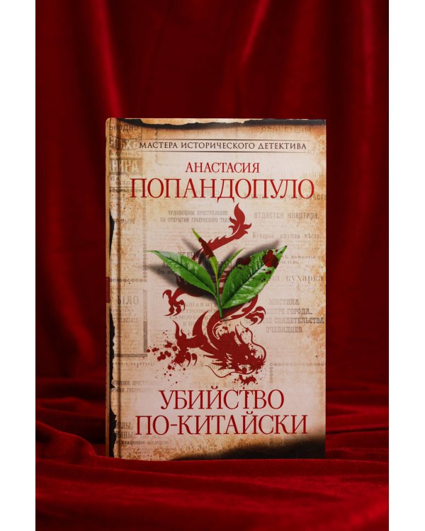 Убийство по-китайски