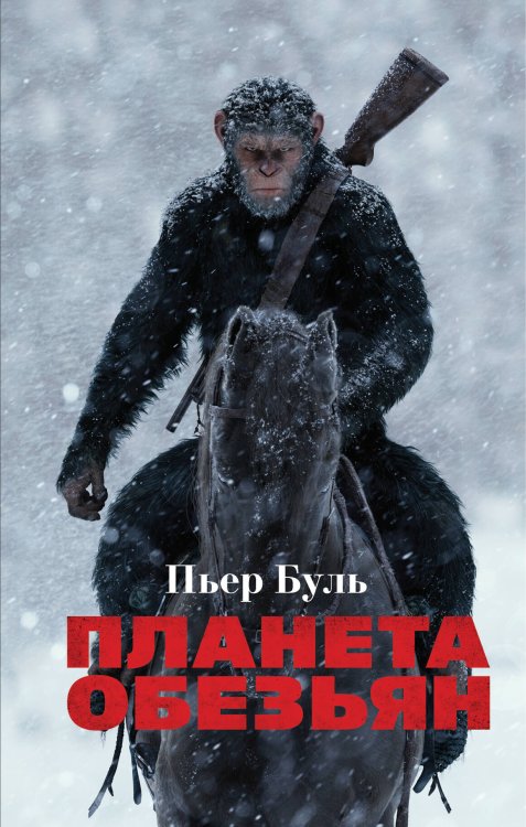 Кинообложка Планета обезьян