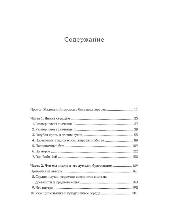 Пламенный насос. Естественная история сердца