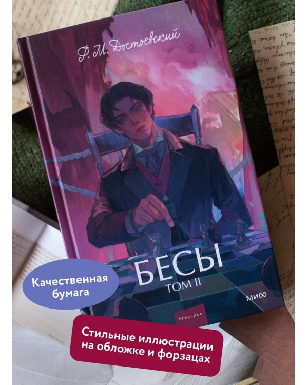 Бесы. Том 2. Вечные истории. Young Adult