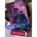 Бесы. Том 2. Вечные истории. Young Adult