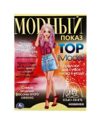 Нью-Йорк. Модный показ TOP Model. 214х290мм. Скрепка. 16 стр. Умка в кор.50шт