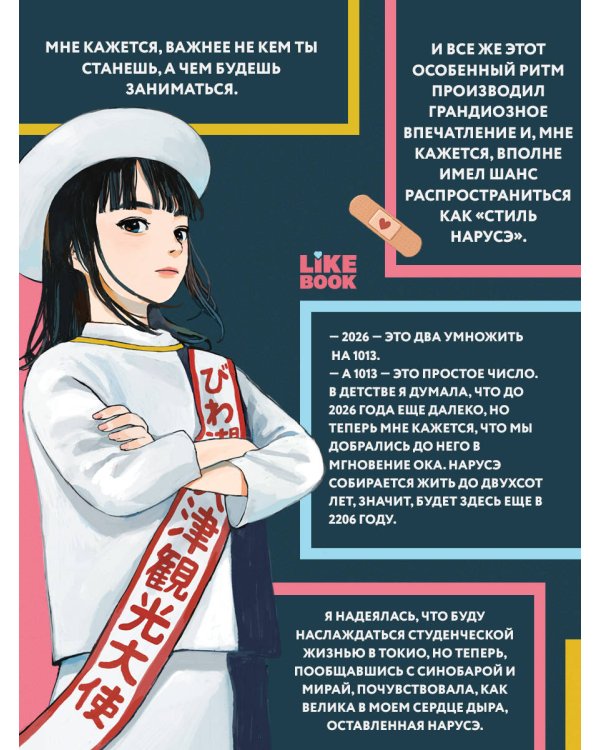 Нарусэ выбирает свой путь