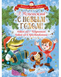 С НОВЫМ ГОДОМ! Новый год с Чебурашкой. Новый год в Простоквашино