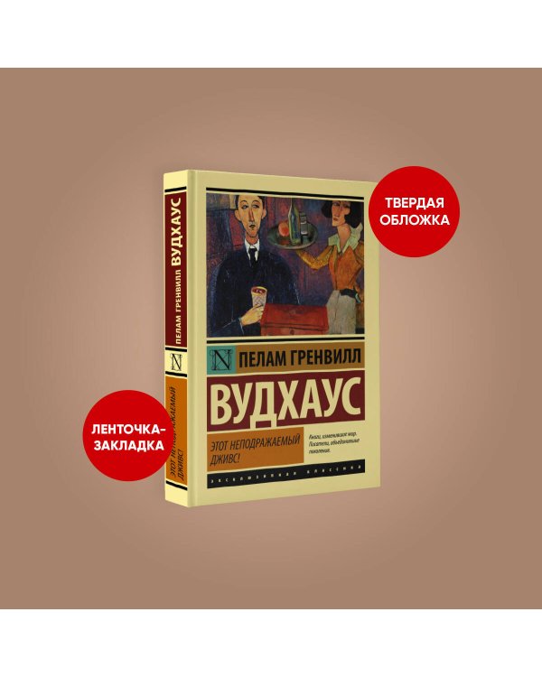 Этот неподражаемый Дживс!