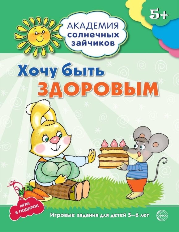 Академия солнечных зайчиков (Сфера) Академия солнечных зайчиков. 5-6 лет. ХОЧУ БЫТЬ ЗДОРОВЫМ (Развивающие задания и игра). Соответствует ФГОС ДО