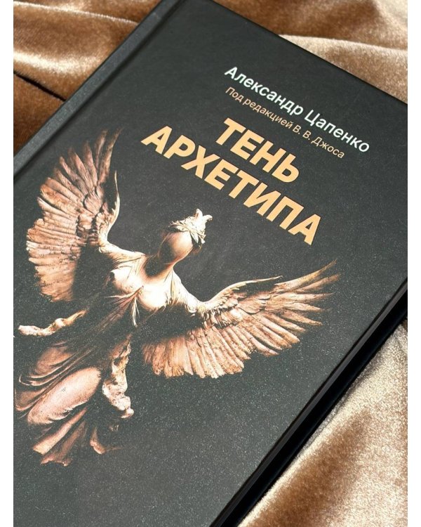 Тень архетипа