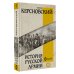 Вся история в одном томе История русской армии