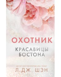 Красавицы Бостона. Охотник (#1)