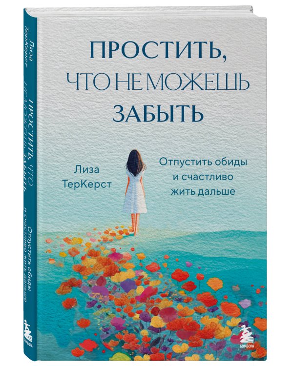 Простить, что не можешь забыть. Отпустить обиды и счастливо жить дальше