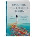 Простить, что не можешь забыть. Отпустить обиды и счастливо жить дальше Простить, что не можешь забыть. Отпустить обиды и счастливо жить дальше