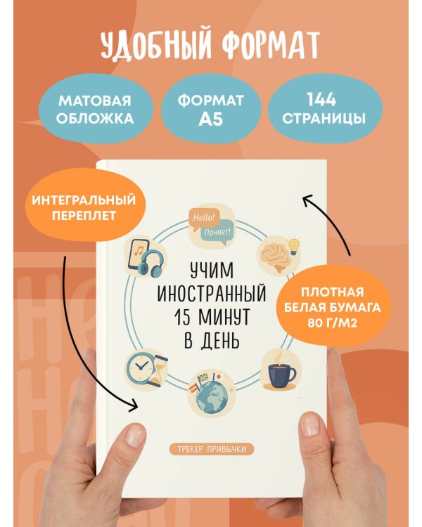 Трекер привычки: учим иностранный 15 минут в день