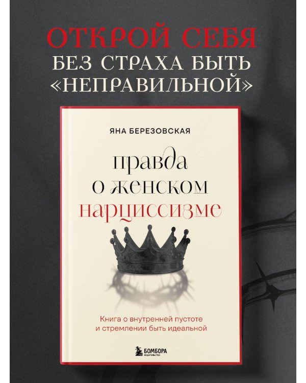 Правда о женском нарциссизме. Книга о внутренней пустоте и стремлении быть идеальной